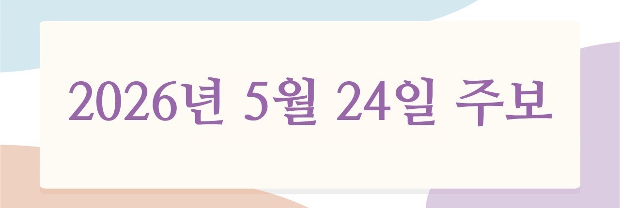 2026년 5월 17일 주보