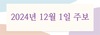 2024년 12월 1일 주보