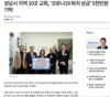 2020. 2. 27 (뉴스웨이) 성남시 기독교연합회 코로나 퇴치 성금 참여