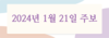 2024년 1월 21일 주보