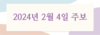 2024년 2월 4일 주보