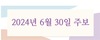 2024년 6월 30일 주보