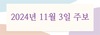 2024년 11월 3일 주보