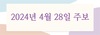 2024년 4월 28일 주보