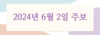 2024년 6월 2일 주보