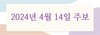 2024년 4월 14일 주보