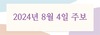 2024년 8월 4일 주보