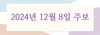 2024년 12월 8일 주보