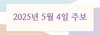 2025년 5월 4일 주보