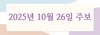 2025년 10월 26일 주보
