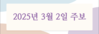 2023년 3월 2일 주보