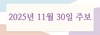 2025년 11월 30일 주보
