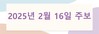 2025년 2월 16일 주보
