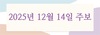 2025년 12월 14일 주보