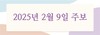 2025년 2월 9일 주보
