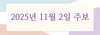 2025년 11월 2일 주보
