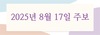 2025년 8월 17일 주보