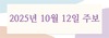 2025년 10월 12일 주보