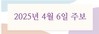 2025년 4월 6일 주보