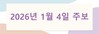 2026년 1월 4일 주보