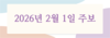 2026년 2월 1일 주보