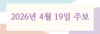 2026년 4월 19일 주보