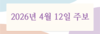 2026년 4월 12일 주보