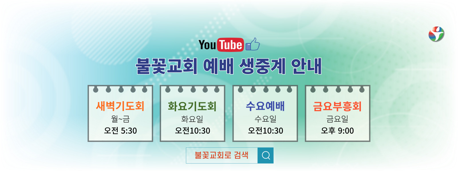 유튜브 중계 안내