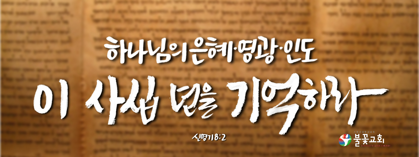 2025 불꽃교회 표어